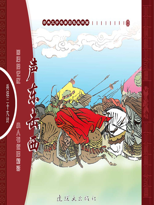 Title details for 三十六计之声东击西 by 叶曦Xi Ye - Available